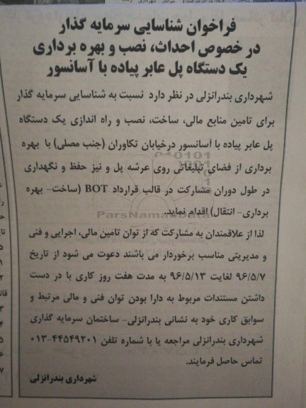 فراخوان شناسایی سرمایه گذار, فراخوان احداث، نصب و بهره برداری یک دستگاه پل عابر پیاده با آسانسور