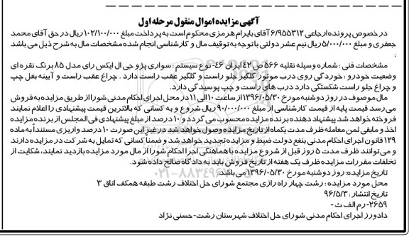 آگهی مزایده اموال منقول, مزایده سواری پژو جی ال ایکس