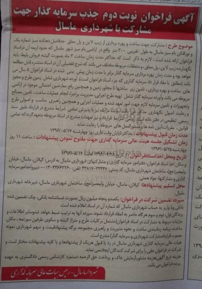 فراخوان  ,فراخوان مشارکت جهت ساخت و بهره برداری از زیپ لاین و پل معلق - نوبت دوم 