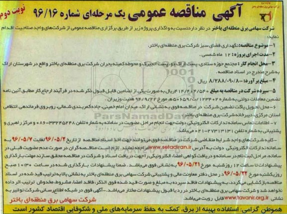 آگهی مناقصه عمومی یک مرحله ای , مناقصه نگهداری فضای سبز - نوبت دوم 