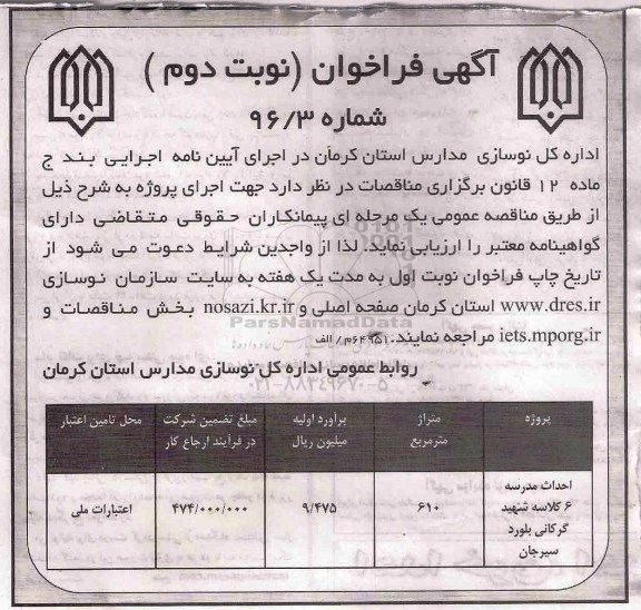 فراخوان ,مناقصه احداث مدرسه 6 کلاسه شهید گرکانی... نوبت دوم 