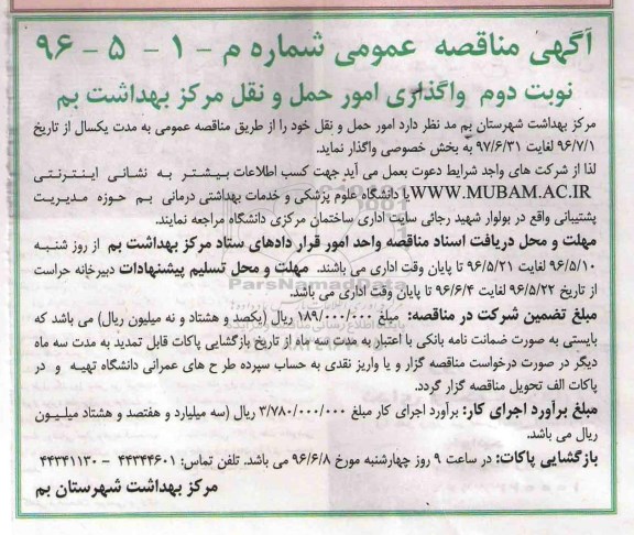 آگهی مناقصه عمومی ,مناقصه واگذاری امور حمل و نقل ... نوبت دوم