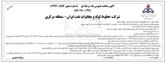 آگهی مناقصه عمومی یک مرحله ای,مناقصه تعمیرات اساسی ساختمانهای استراحتگاه حراست