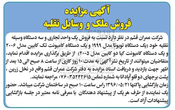 آگهی مزایده ,مزایده فروش یک واحد تجاری و سه دستگاه وسیله نقلیه