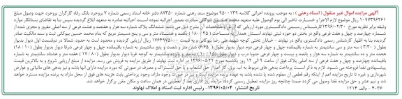 مزایده,مزایده ششدانگ پلاک شماره سه هزار و هفتصد و هشت فرعی