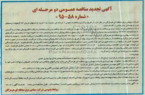 آگهی تجدید مناقصه عمومی, تجدید مناقصه خرید ترانسهای جریان 63 کیلوولت پستها...