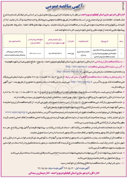 آگهی مناقصه عمومی، مناقصه تکمیل پل ورودی رودخانه بشار... -نوبت دوم 