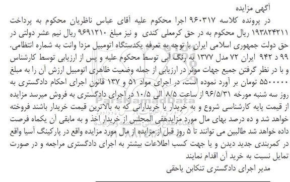 آگهی مزایده , مزایده فروش یکدستگاه اتومبیل مزدا وانت مدل 1377