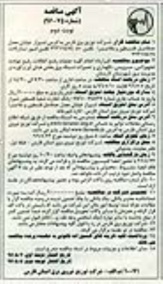 آگهی مناقصه , مناقصه قرارداد انجام کلیه عملیات رفع اتفاقات ، رفع حوادث تجهیزاتی ، ...- نوبت دوم 
