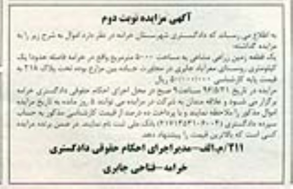 مزایده,مزایده زمین زراعی مشاعی 5000متر نوبت دوم