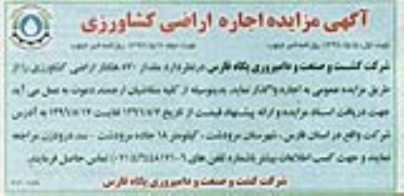 آگهی مزایده, مزایده اجاره اراضی کشاورزی
