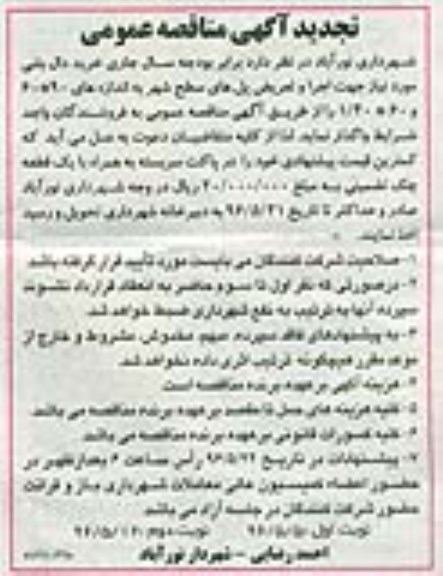 تجدید آگهی مناقصه عمومی ,تجدید مناقصه خرید دال بتنی مورد نیاز جهت اجرا و تعریض پل