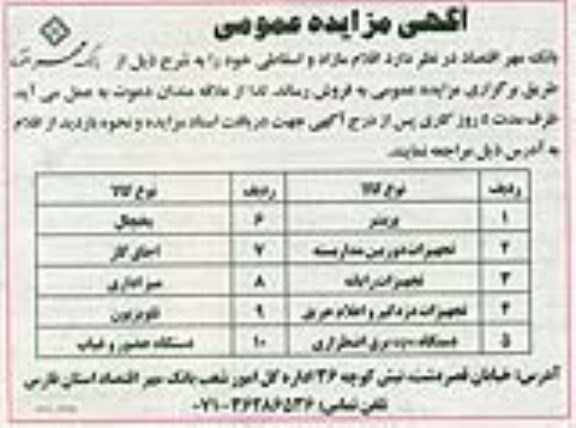آگهی مزایده عمومی، مزایده اقلام مازاد و اسقاطی