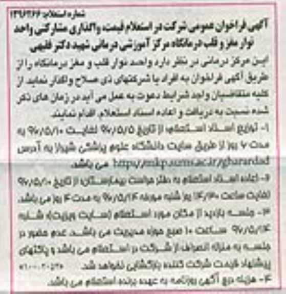 آگهی فراخوان عمومی ,استعلام واگذاری مشارکتی واحد نوار مغز و قلب 