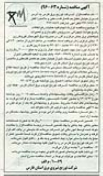 آگهی مناقصه , مناقصه قرارداد انجام کلیه عملیات رفع اتفاقات ، رفع حوادث تجهیزاتی...