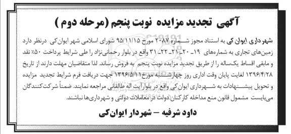 مزایده,مزایده فروش زمینهای تجاری تجدید نوبت پنجم مرحله دوم