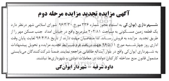 مزایده ,مزایده فروش یک قطعه زمین مسکونی مساحت 202.81مترمربع تجدید نوبت دوم