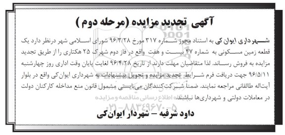 مزایده,مزایده فروش زمین مسکونی به شماره بیست و هفت تجدید نوبت دوم