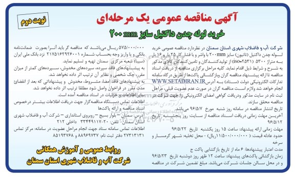 آگهی مناقصه عمومی یک مرحله ای, *عنوان:  مناقصه خرید لوله چدن داکتیل تاتیون  سایز 200MM با واشر و با فشار کار 25 بار و 16  نوبت دوم
