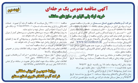 آگهی مناقصه عمومی یک مرحله ای ,مناقصه خرید لوله پلی اتیلن در سایزهای مختلف... نوبت دوم