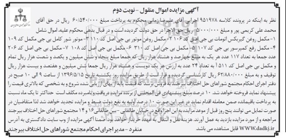 آگهی مزایده اموال منقول ,مزایده مکمل روغن گیربکس ، مکمل روغن موتور و ...نوبت دوم