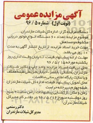 مزایده , مزایده تعداد 60 دستگاه انواع موتور دریایی مکشوفه و مستعمل نوبت اول