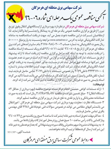 آگهی مناقصه عمومی یک مرحله ای,مناقصه  بهره برداری از ایستگاههای انتقال و فوق توزیع نیرو 