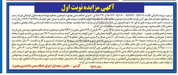 مزایده,مزایده ملک مسکونی بخش دو بجنورد نوبت اول