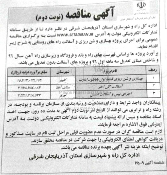 مناقصه , مناقصه بهسازی و شن ریزی  - نوبت دوم 