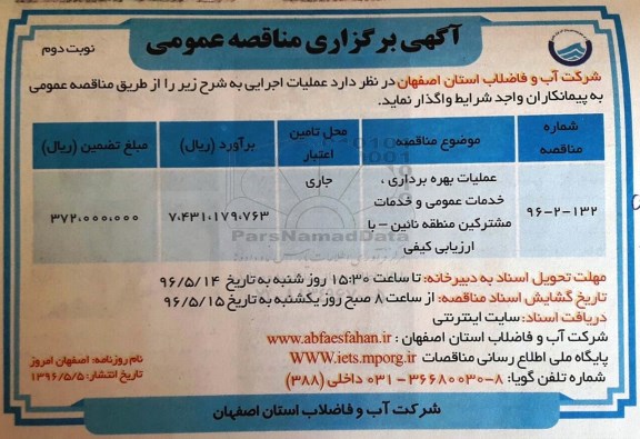 آگهی برگزاری مناقصه عمومی ,مناقصه عملیات بهره برداری خدمات عمومی و خدمات مشترکین  - نوبت دوم 