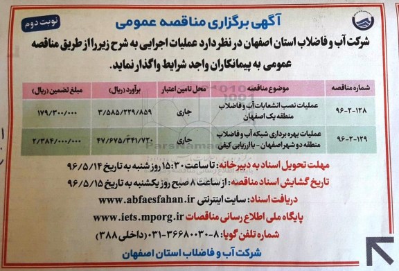 مناقصه , مناقصه عملیات نصب انشعابات آب - نوبت دوم 