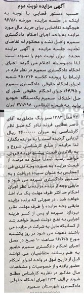 آگهی مزایده، مزایده یک دستگاه خودرو پراید- نوبت دوم