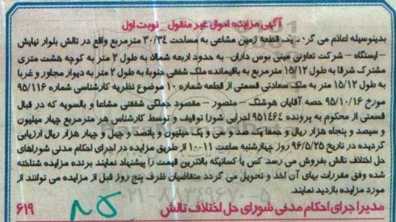 مزایده,مزایده یک قطعه زمین مشاعی مساحت 30.34متر