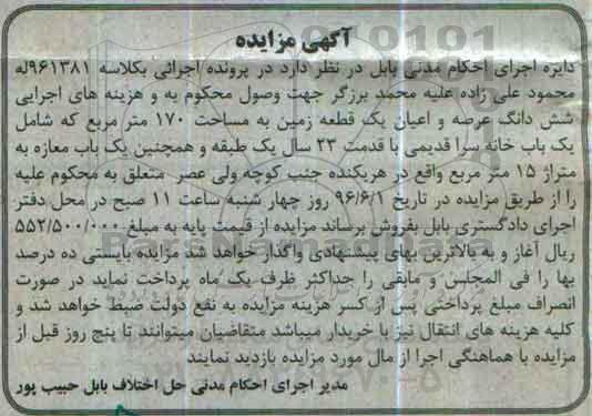 مزایده,مزایده ششدانگ زمین مساحت صد و هفتاد متر