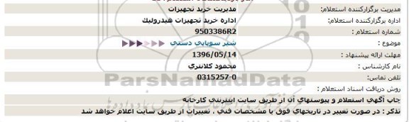 آگهی استعلام ,مناقصه شیر سوپایی دستی 