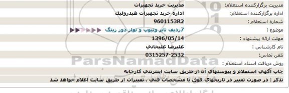 استعلام  7 ردیف تایر و تیوپ و نوار دور رینگ  