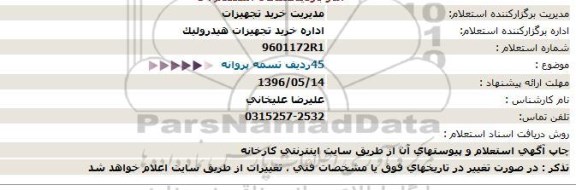 استعلام ,استعلام تسمه پروانه