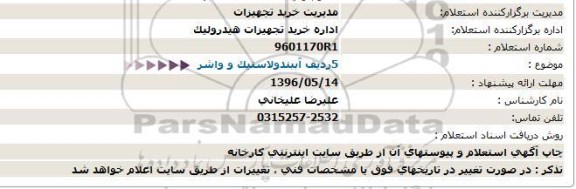 استعلام 5 ردیف آببند و لاستیک و واشر 