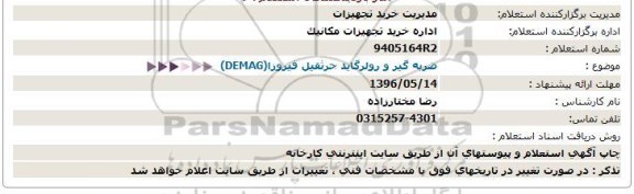 استعلام ضربه گیر و رولرگاید جرثقیل