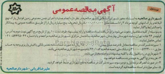 آگهی مناقصه عمومی , مناقصه انجام عملیات اجرای چمن مصنوعی زمین فوتبال