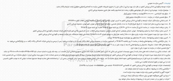 آگهی مزایده عمومی، مزایده بهرهبرداری از محل دكل چهار وجهی...