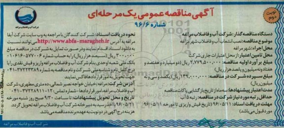 آگهی مناقصه عمومی یک مرحله ای , مناقصه نصب انشعاب آب و فاضلاب- نوبت دوم 