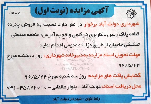 مزایده,مزایده فروش 15 قطعه پلاک زمین کاربری کارگاهی 