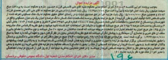 مزایده ,مزایده منزل مسکونی عرصه 225.9مترمربع