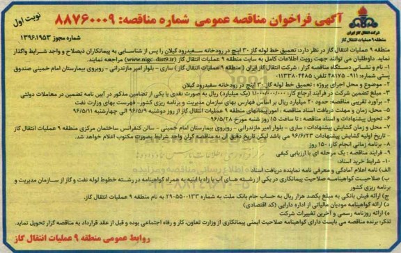 آگهی فراخوان مناقصه عمومی, مناقصه  تعمیق خط لوله گاز 30 اینچ در رودخانه سفیدرود