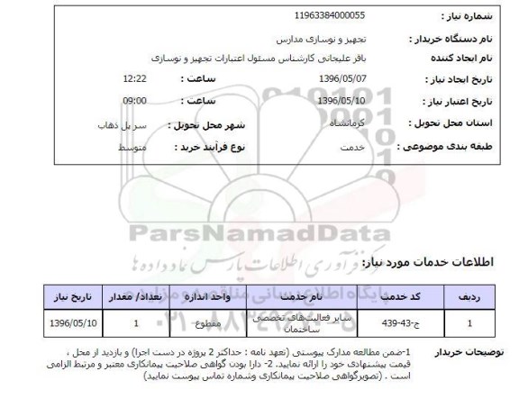 استعلام فعالیتهای تخصصی ساختمان