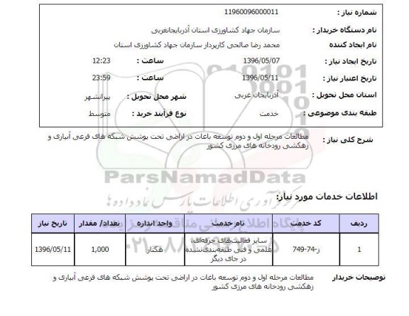 استعلام , استعلام مطالعات مرحله اول و دوم توسعه باغات