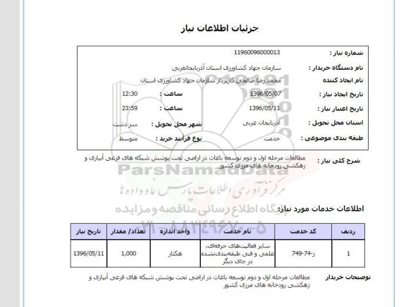 استعلام , استعلام مطالعات مرحله اول و دوم توسعه باغات