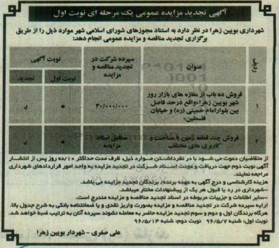 مزایده ,مزایده عمومی فروش ده باب از مغازه های بازار روز و چند قطعه زمین 