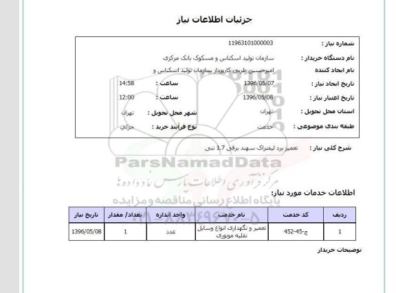 استعلام، استعلام تعمیر برد لیفتراک سهند برقی